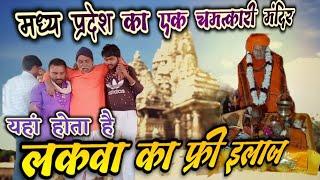 लकवा का इलाज होता है कुंवर कोटरी श्री सद्गुरु आश्रम मे | kunwar kotri dham | kunwar kotri ka mandir