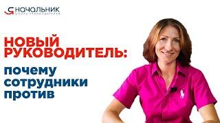 Новый руководитель: почему сотрудники сопротивляются?