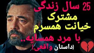 داستان خیانت : خیانت همسر بعد از ۲۵ سال زندگی مشترک با مرد همسایه : شوک بزرگ و سکته ی قلبی در خانه..