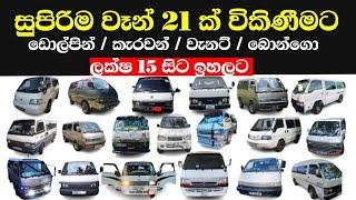Van For Sale in Srilanka | Toyota Dolphin | Mazda Bongo | Suzuki Every | Nissan Vannette Caravan
