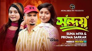 Shondoy (সন্দয়) | Suna Miya & Proma Sarkar | Official Music Video | Sylheti Song 2024