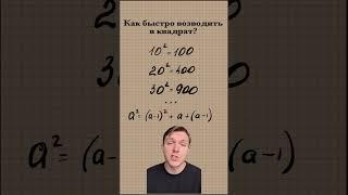 Как быстро возводить в квадрат? #математика #образование #егэ #огэ #россия #егэ2024 #учитель #учеба