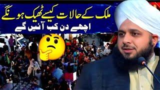 Peer Ajmal Raza Qadri || Achhe Din || By Pir Ajmal Raza Qadri 2024 #lahore