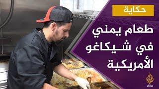 حكاية..من عدن إلى شيكاغو; شيف يمني استطاع نشر مذاق طعامه الأصلي