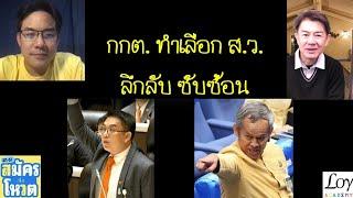 ด่ายับ ใครมันคิดว่ะ? เลือกตั้ง ส.ว. ปมลับ กกต. กับพฤติกรรมอำพราง ซ่อนเร้น ที่คนไทยไม่รู้