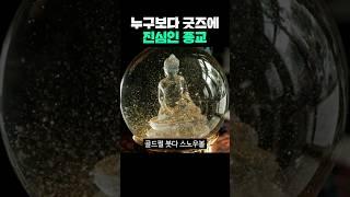 누구보다 굿즈에 진심인 종교