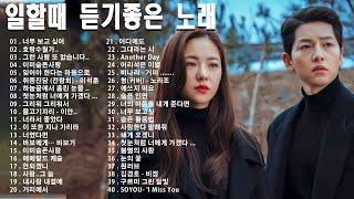 하루 종일 듣기 좋은 노래  일할때 듣기좋은 발라드 추천 광고없는 노래모음 김범수 /임창정 /박효신/성시경/ 백지영/ 더원/태연/박명수/에일리/찬열, 펀치/다비치/로꼬, 펀치