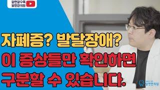 자폐증 vs 발달장애, 이것만 확인하면 구분할 수 있어요.