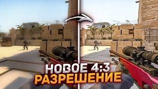 КАКОВО ИГРАТЬ НА ИДЕАЛЬНОМ 4:3 БЕЗ ПОТЕРИ КАЧЕСТВА? (CS:GO)