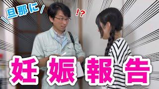 【サプライズ】旦那に初めて伝えた瞬間をお届けします
