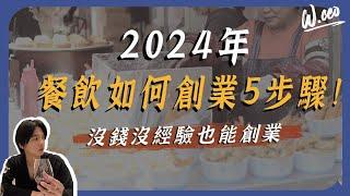 沒錢沒經驗也能創業！？白手起家老闆十年經驗大公開。