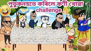 পুতুকনহতে কৰিলে কণী খোৱা challenge/Assamese story/Assamese cartoon/Funny eggs challenge/siyadutta