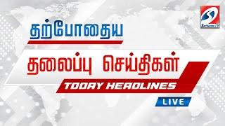 LIVE : இன்றைய தலைப்பு செய்திகள்! | 30.07.2024 | Headlines | SathiyamTv