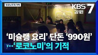 ‘미슐랭 요리’가 단돈 ‘990원’…지역-기업 상생 ‘로코노미’의 기적 / KBS  2024.10.15.