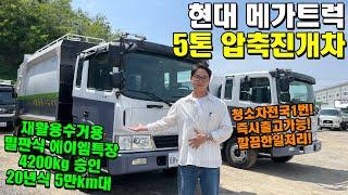 현대 메가트럭 5톤 압축진개차 밀판식 4200kg 승인!! (재활용수거용, 에이엠특장, 청소차)