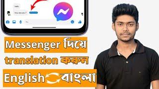 এখন থেকে messenger দিয়ে translation করা যাবে | নতুন আপডেট | English to bangla translation messenger