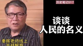 秦晖:谈谈以人民的名义  民主政治和民粹政治的区别  历史笔记517