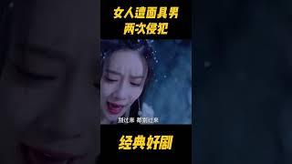 女人遭遇面具男两次侵犯，不料直接黑化霸气反击#drama #中国电视剧 #电视剧 #剧情