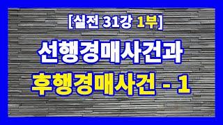 [실전 31강 1부] 선행(1차)경매와 후행(2차)경매, 그리고 대항력있는 임차인과 낙찰자와의 관계