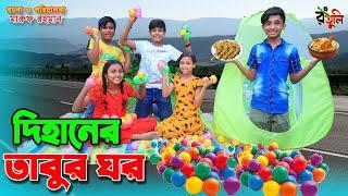 দিহানের তাবুর ঘর | Dihaner tabur ghor | gadi | tent house | Dihaner natok | bangla natok |