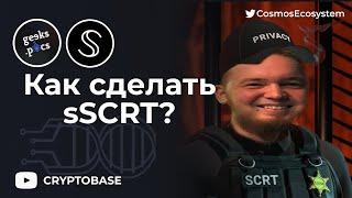 Как сделать sSCRT из SCRT?