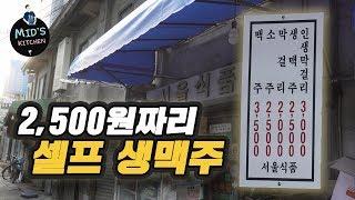  을지로 가성비 술집 끝판왕 I 을지로 맛집 I 서울식품 I 가맥집 I 노포 I 믿식당