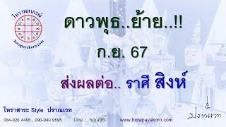 ดาวพุธ..ย้าย.!! ก.ย. 67 ส่งผลต่อ ราศี สิงห์