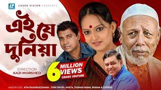 Ey Je Dunia | এই যে দুনিয়া | ATM Shamsuzzaman | Toni Dayes | Ishita | Kazi Morshed | Bangla Natok