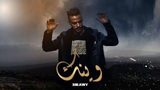 Siilawy - وينك (Official Lyric Video)