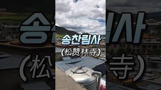 [운남성] 시력이 확 좋아지는 여행지 샹그릴라 송찬림사((松赞林寺) #중국여행 #샹그릴라