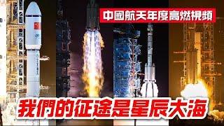 中國航天年度高燃視頻：50秒看盡2024中國航天風采