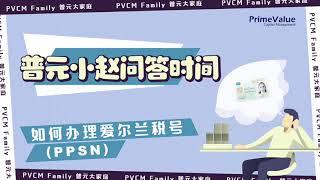 【爱尔兰生活百科】爱尔兰的税号（PPSN）怎么办理？