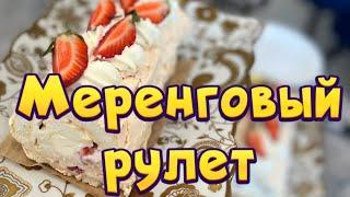 Меренговый рулет @Fakir_HouseTech