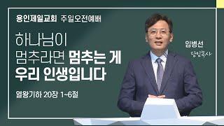 2024-12-01 용인제일교회 주일예배설교 | 하나님이 멈추라면 멈추는 게 우리 인생입니다 | 임병선 담임목사