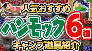 おすすめハンモック６種軽量スタイルキャンパーには必須なハンモックをまとめてみた