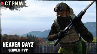 СТРИМ | HEAVEN DAYZ server  | Как там Хевен? | DayZ 1.25