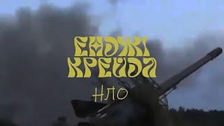 Енджі Крейда - НЛО