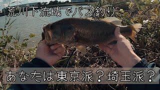 【荒川バス釣り】東京産と埼玉産のブラックバスを捕獲してきたお知らせ