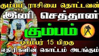 கும்பம் ராசியை தொட்டவன் இனி செத்தான் | டிசம்பர் 15 பிறகு எதிரிகள் கொட்டம் அடங்கும் காலம் #astrology