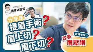 提眉手術、眉上切、眉下切，一次搞懂！改善眉壓眼該選哪個 | 陳承謙醫師