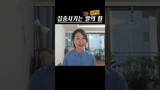 집중시키는 말의 힘 #스피치#아나운서목소리#나선희아나운서#매일미사
