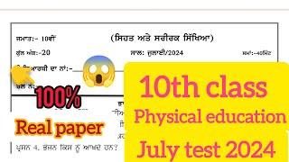 10th class Physical Education July test paper 2024 | ਸਰੀਰਕ ਸਿੱਖਿਆ Real Question paper|Full solved