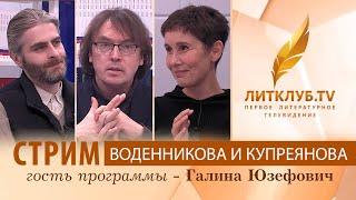 Дмитрий Воденников и Иван Купреянов в прямом эфире Литклуб.TV. Стрим 19.11.2021