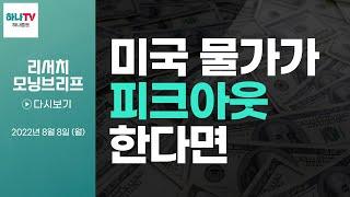 220808 미국 물가가 피크아웃 한다면 l 화수분전략 l 리서치센터 모닝브리프