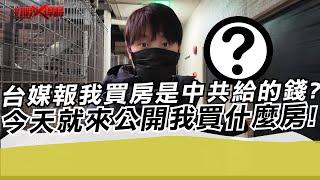 台媒報我買房是中共給的錢?今天就來公開我買什麼房!｜寒國人