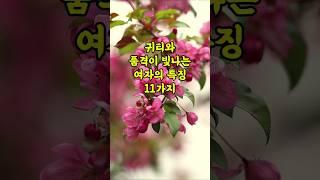 귀티와 품격이 빛나는 여자의 특징 11가지