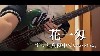 【ずとまよ史上最高難度??】花一匁 - bass cover - ずっと真夜中でいいのに。【Hanaichi Monnme - ZUTOMAYO】