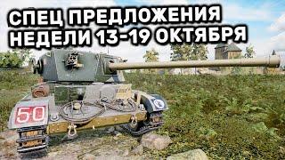 Обзор Спец Предложений 13-19 октября акции WOT Console World of Tanks PS4 XBOX WOT HOT WHEELS