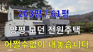 [양평전원주택급매물] 양평 강하면에 위치한 5억대 전원주택 고급 모던주택 급매합니다.