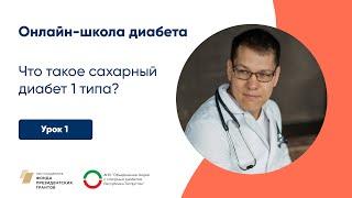 Что такое сахарный диабет 1 типа? | Онлайн-школа диабета